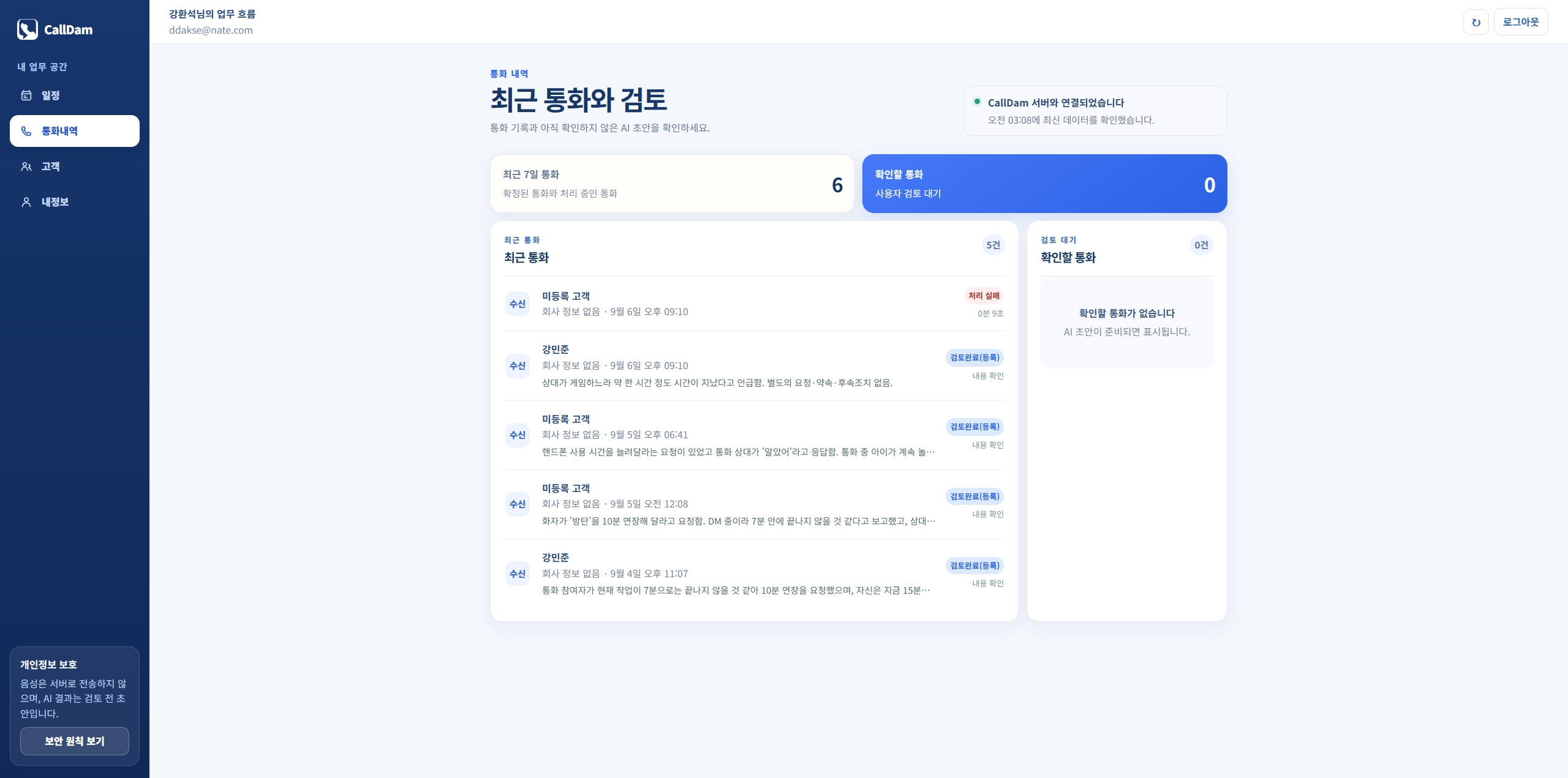 CallDam 최근 통화와 AI 초안 검토 화면