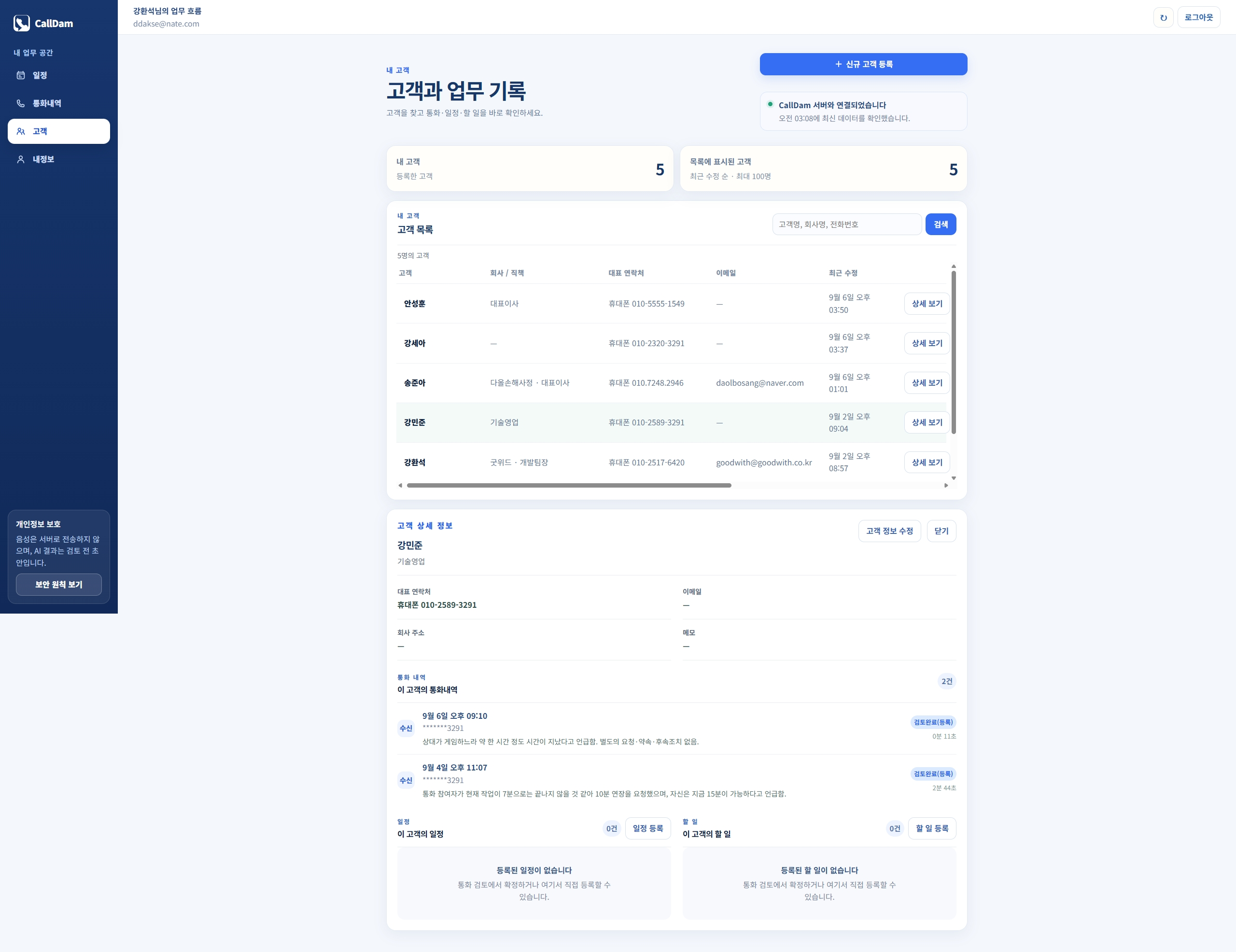 CallDam 고객 상세 정보와 통화 기록 화면