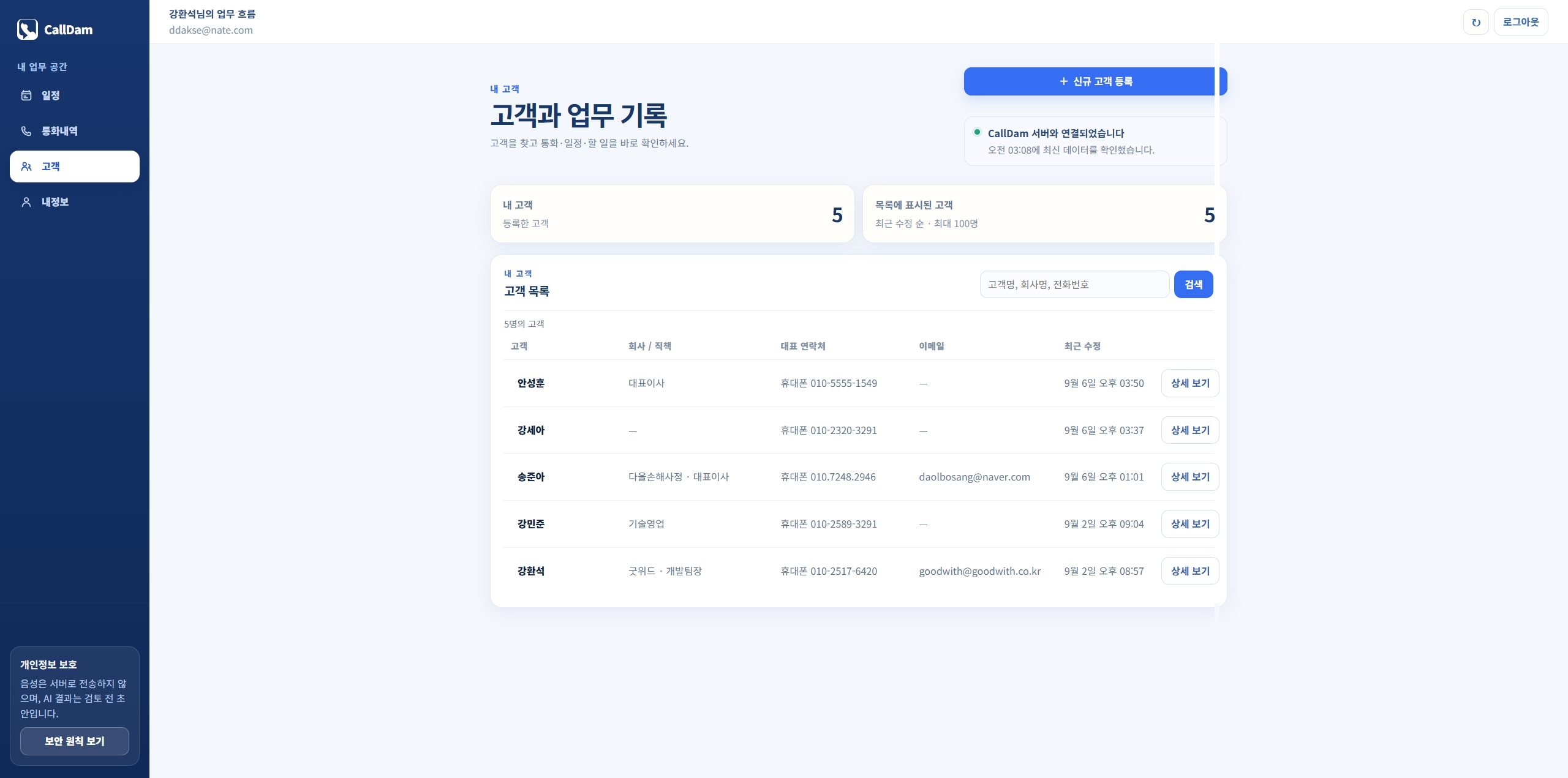CallDam 고객 목록 화면