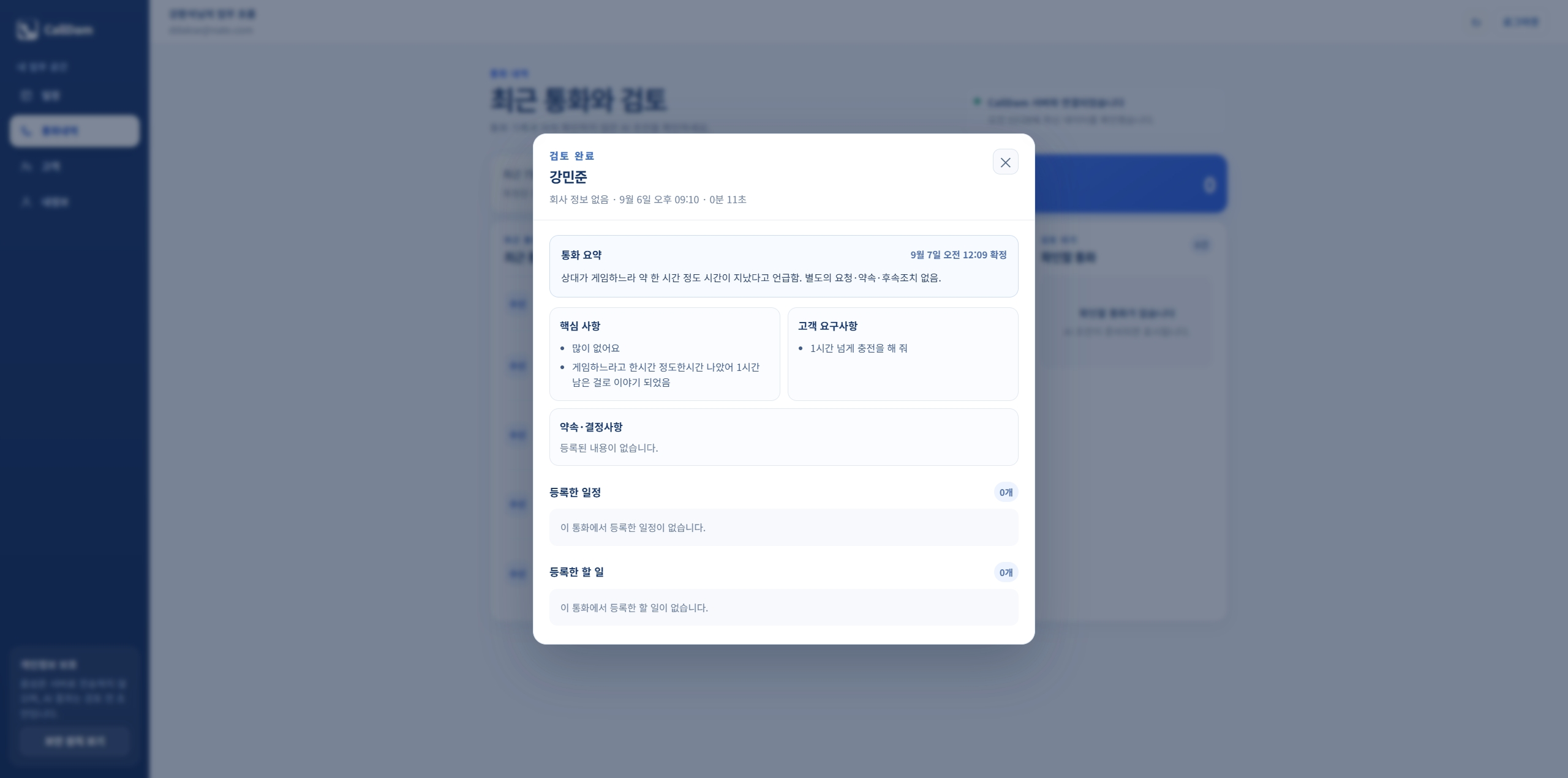 CallDam 통화 요약과 핵심 사항 검토 화면