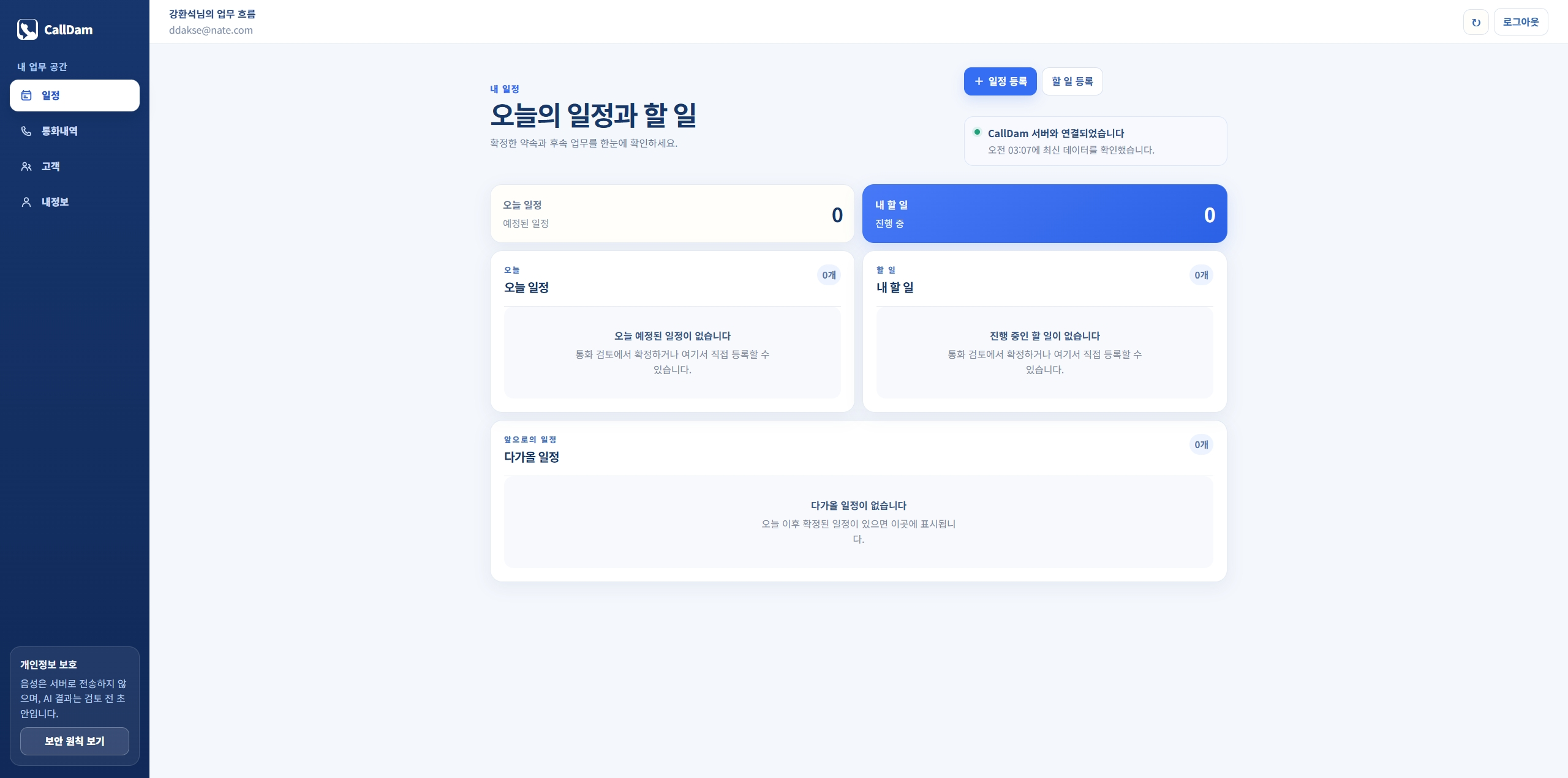 CallDam 오늘의 일정과 할 일 화면
