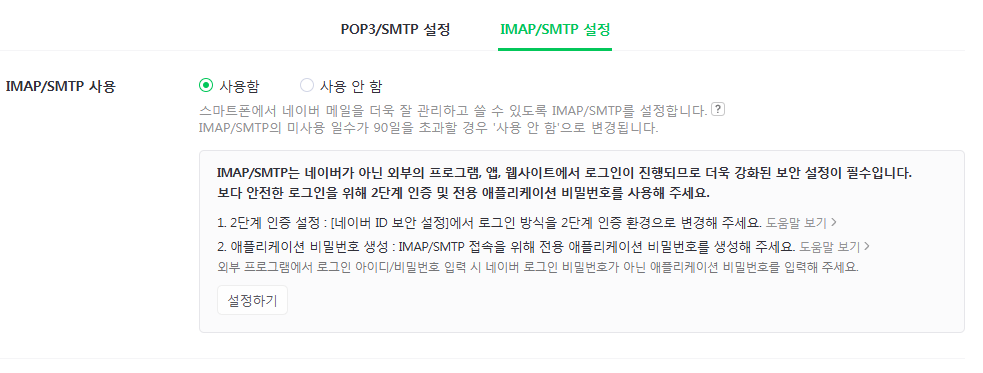 네이버 메일 IMAP SMTP 사용 설정 화면