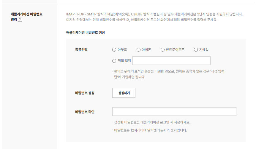 네이버 애플리케이션 비밀번호 생성 화면