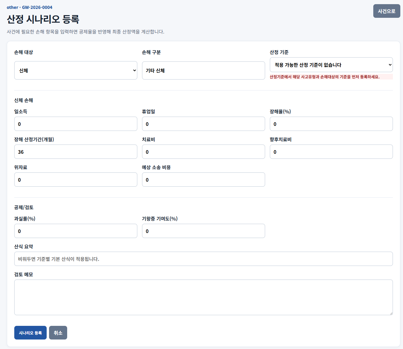 일실소득, 장해, 치료비, 공제율을 입력해 손해사정액을 계산하는 산정 시나리오 화면