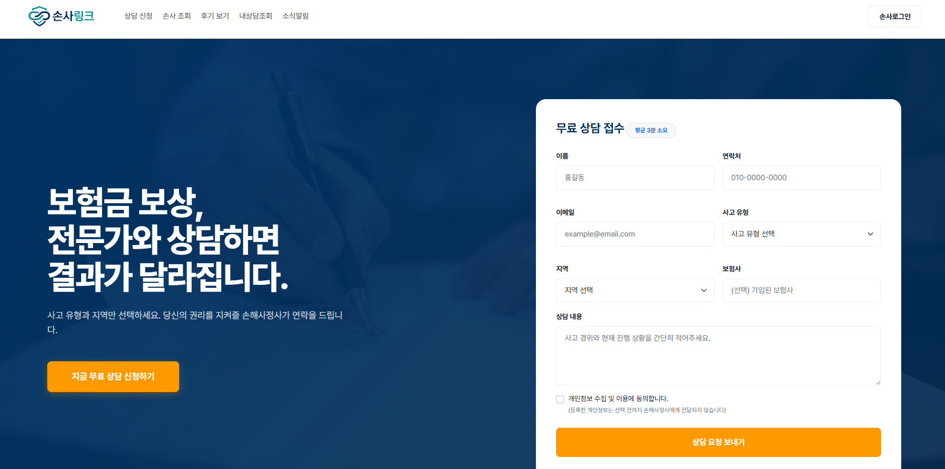 손사링크 보험금 보상 무료 상담 접수 화면