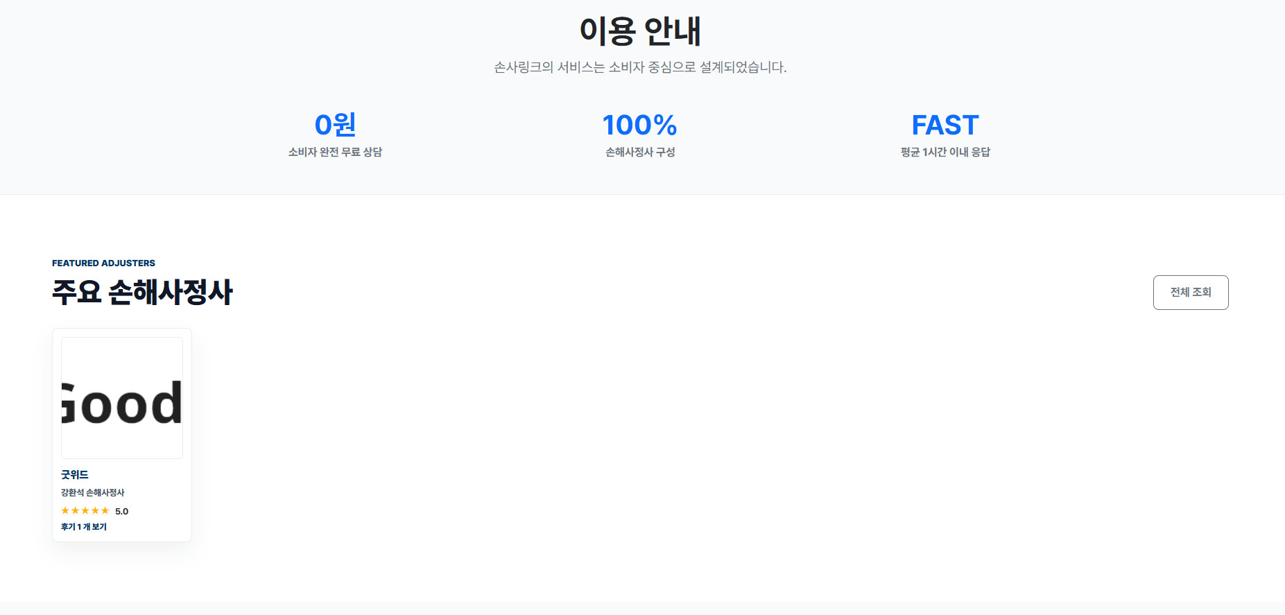 손사링크 소비자 이용 안내와 주요 손해사정사 화면