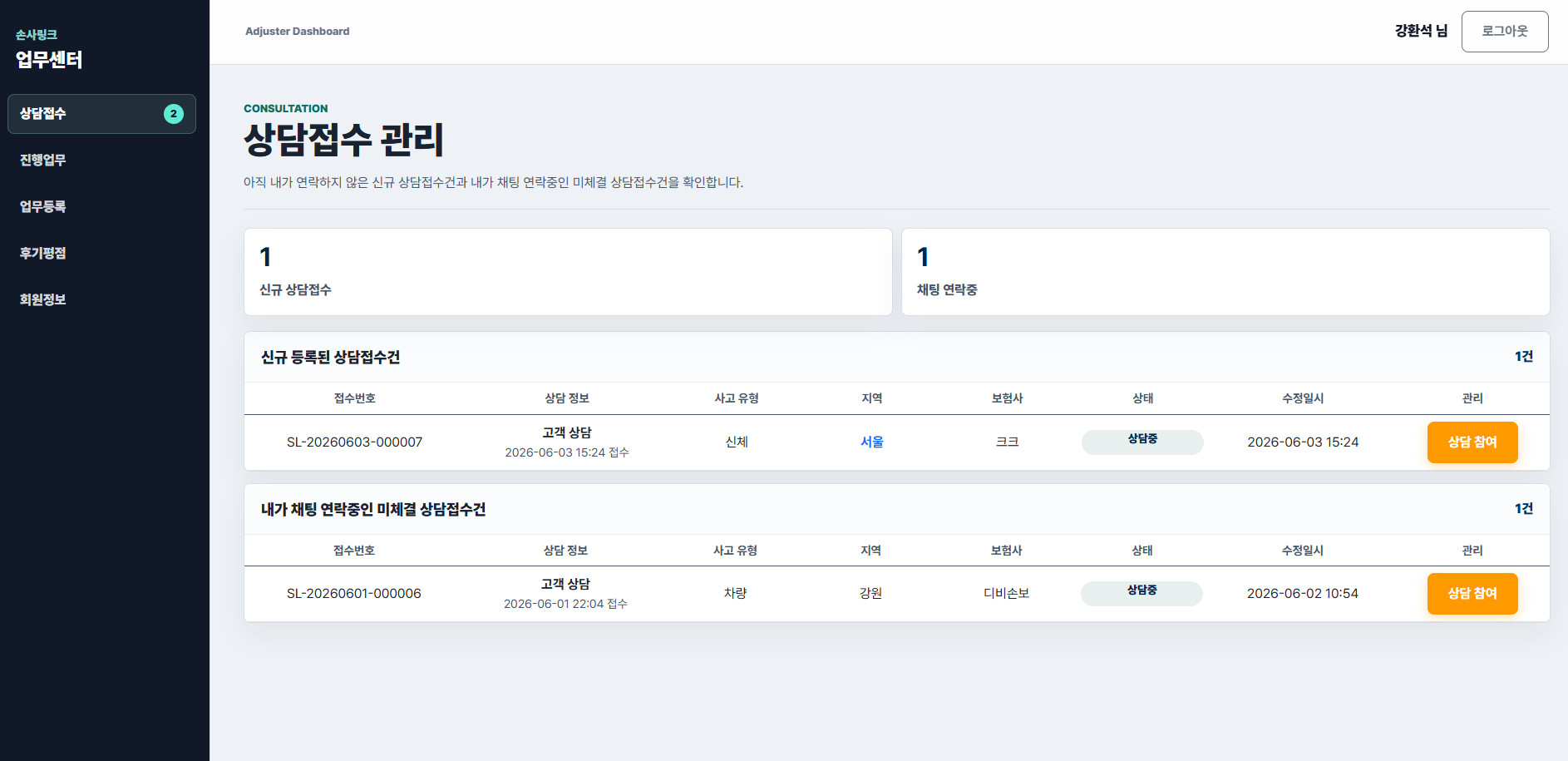 손사링크 손해사정사 상담 접수 관리 화면