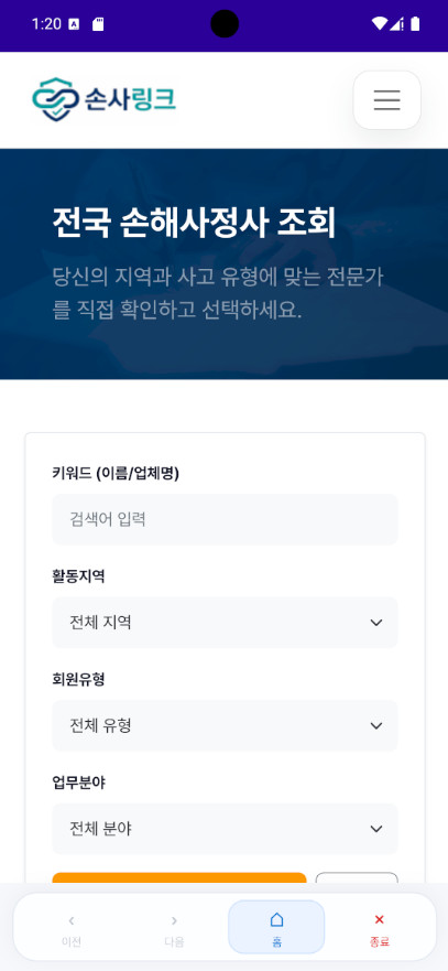 손사링크 모바일 손해사정사 조회 화면